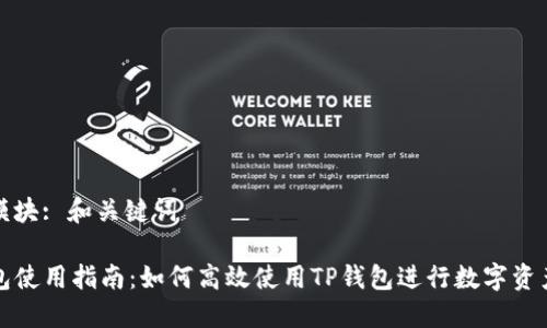 启动模块: 和关键词

TP钱包使用指南：如何高效使用TP钱包进行数字资产管理