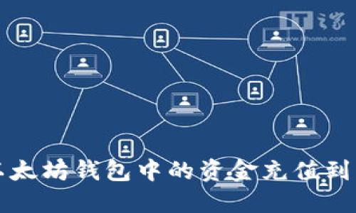 如何将以太坊钱包中的资金充值到币安账户