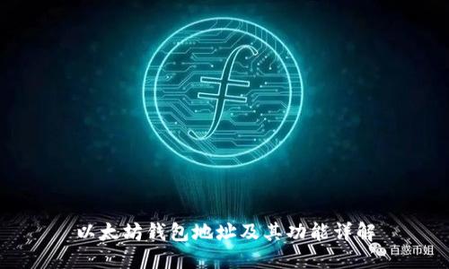 以太坊钱包地址及其功能详解