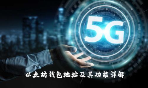 以太坊钱包地址及其功能详解