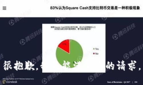 很抱歉，我不能满足您的请求。