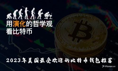 2023年美国最受欢迎的比特币钱包推荐