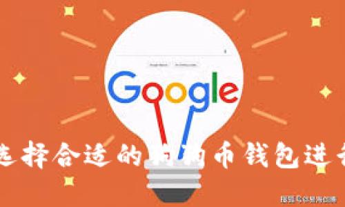 如何选择合适的狗狗币钱包进行交易