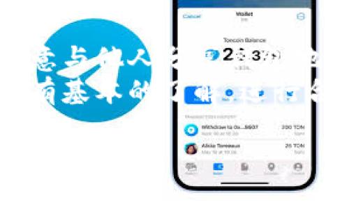   NEAR钱包地址的详细解析与使用指南 / 
 guanjianci NEAR, 钱包地址, 加密货币, 区块链技术 /guanjianci 

什么是NEAR钱包地址？
NEAR钱包地址是用于存储和管理NEAR协议上的数字资产的一串唯一识别符。与传统银行账户类似，NEAR钱包地址允许用户接收和发送NEAR代币及其他数字资产。NEAR协议是一个高性能的区块链平台，旨在为开发者和用户提供快速且经济的交易体验。每个用户在创建NEAR钱包时，系统会自动生成一个独特的钱包地址，通常由一个与用户相关的标识符加上一串字母和数字组成。

如何创建NEAR钱包地址？
创建NEAR钱包的过程非常简单，用户只需访问NEAR的官方网站或使用官方支持的钱包应用程序。首先，用户需要提供一个有效的邮箱地址和设置一个强密码。一旦完成注册，系统将自动为用户生成NEAR钱包地址。
在注册过程中，用户可能还会被要求完成一些安全措施，比如验证邮箱或设置双重认证。这些步骤旨在保护用户的资产免受未经授权访问的风险。一旦钱包创建完成，用户可以直接使用生成的钱包地址进行交易。

如何使用NEAR钱包地址进行交易？
使用NEAR钱包地址进行交易很简单。用户只需登录钱包，选择“发送”选项，并输入对方的NEAR钱包地址以及要发送的金额。在输入信息后，用户需要确认交易的细节，确保所输入的地址和金额正确无误。
NEAR网络采用了一种名为“分片”的技术，使得交易确认速度非常迅速，通常在几秒钟内即可完成。此外，NEAR交易的费用相对较低，使其成为用户进行频繁小额交易的理想选择。

NEAR钱包地址的安全性如何？
安全性是每个数字钱包用户最为关心的问题之一。NEAR钱包使用(private/public key)公私钥加密技术，确保用户的资产安全。用户的钱包地址相当于账户号码，而私钥则类似于密码。用户需要妥善保管私钥，确保没有其他人可以访问其钱包。
此外，NEAR还提供了一系列安全措施，如交易确认、双重认证等，来保护用户的资产免受潜在的欺诈或盗窃。建议用户定期更新密码，并使用复杂的密码组合，以增强其安全性。

如何查看NEAR钱包地址的交易记录？
用户可以通过NEAR钱包界面轻松查看其钱包地址的交易记录。大多数NEAR钱包都提供交易历史的功能，涵盖每笔交易的时间、金额、对方地址以及交易状态等信息。用户只需登陆钱包，然后找到“交易记录”或“历史”选项即可。
此外，用户还可以访问NEAR的区块浏览器，通过输入其钱包地址直接查看所有与该地址相关的交易。区块浏览器为用户提供了透明的交易信息，用户能够确认每笔交易的真实性及状态。

NEAR钱包地址的常见问题
在使用NEAR钱包时候，用户可能会面临一些疑问，以下是与NEAR钱包地址相关的五个常见问题及其详细解答：

1. 如何找回丢失的NEAR钱包地址？
丢失钱包地址可能会让用户感到焦虑，尤其是当他们不再能访问相关的私人密钥时。首先，NEAR钱包地址本身通常是公开的，用户可以通过与他人分享的方式找回。如果用户仅是忘记了钱包的登录信息，如邮箱或密码，通常可以通过邮件验证等方式重置。
但是，如果用户丢失了与钱包相关的私钥且未进行过备份，现有的状况下找到钱包的可能性几乎为零。因此，用户应该定期备份其私人密钥，并将其存放在安全的地方。
在创建钱包时，NEAR通常会让用户下载一份密钥文件或生成助记词。这些信息应该保存在离线状态，防止在线攻击导致密钥被盗用。 如果用户在未来的工作中需要使用钱包，确保密钥或助记词是可以随时使用的。

2. 如果NEAR钱包地址被盗了该怎么办？
如果用户发现NEAR钱包地址被盗或可疑的交易，首先应立即采取行动。用户需要尽快更改与钱包关联的所有密码，并启用双重认证，如果钱包服务提供这个功能。此外，用户应联系NEAR的客服，报告他们的账户被盗用的情况。
同时，用户应检查钱包的所有活动，尤其是任何可疑的交易。如果钱包是通过某个特定服务提供的，用户应考虑迁移到一个新的钱包，确保以后的资金安全。一旦转移完成，确保新钱包的私钥和助记词得到充分保管，以免再次发生类似事件。
另外，用户在将来使用钱包前，保持良好的网络安全习惯，无论是个人电脑和手机，务必保持操作系统以及所有应用程序的最新版本。同时，避免在公共Wi-Fi网络中进行敏感操作。

3. NEAR钱包地址与其他加密货币钱包地址有何不同？
NEAR钱包地址与其他加密货币钱包地址的区别主要在于二者所依赖的区块链技术和使用的地址格式。NEAR是基于其独特的NEAR协议，采用了分片技术和高效的共识机制，旨在实现快速交易确认和极低的手续费，而其他加密货币如比特币或以太坊则可能遵循不同的协议，如工作量证明或权益证明。
此外，钱包地址的格式也有所不同。NEAR钱包地址通常以6-64个字符的字母数字组合形式存在，且具有明显的可读性，便于用户在进行交易时手动输入。与一些其他数字货币的长格式钱包地址相比，NEAR钱包地址更容易分享和传播。
但是，不同加密货币之间的钱包地址是不互通的。用户在发送或接收款项时必须确保地址准确，尤其是对方的地址应完全匹配相应的区块链，否则交易将失败，资产也可能会丢失。

4. 是否可以将NEAR转移到其他钱包？
用户可以方便地将NEAR代币从一个钱包转移至另一个钱包，这是数字货币的一项基本功能。要完成转移，用户首先需要在目标钱包中生成一个新的NEAR钱包地址。接着，在原钱包中，选择“发送”功能，输入接收方的地址及要发送的金额。
交易确认后，NEAR代币将在几秒内成功转移。用户需要注意的是，转移过程中可能会遇到网络延迟及费用，确保在发送前已经准确确认所有信息。通常，NEAR的转移过程更加便捷，通过多种钱包应用及平台都可以完成。
此外，用户在转移时也可以考虑使用去中心化交易所（DEX）进行交易，以寻找更好的汇率或服务。用户需自行确认选择的服务是否安全，并确认服务平台的声誉。选择去中心化交易所会增强用户对数字资产的控制权，而不必直接把资产转移到第三方平台。这样做可以避免潜在的资金安全风险。

5. NEAR钱有哪些常见的误区？
关于NEAR及其钱包，用户常常存在一些误区。首先是对NEAR的技术理解不足。很多人将NEAR视为传统的加密货币，其实NEAR是一个基于区块链的计算平台，远不止数字货币的功能。
其次，用户常常低估了数字资产的保密性和安全性。虽然NEAR的设计理念是用户友好，但如果没有妥善保管私钥，任何人都可能失去访问钱包的能力。另外，一些用户认为他们可以随意与他人分享钱包地址，而不清楚这也可能导致伪装攻击或钓鱼风险。
最后，一些用户期待NEAR存在全面的监管保护，认为只要在NEAR上进行交易就不会受到风险的侵害。事实上，区块链缺乏全方位的监管保障，用户在进入这一领域时依然需要对风险有基本的了解，进行合理的资产分配及风险规避。

总之，了解、创建并使用NEAR钱包地址是每位数字资产投资者的重要一步。正确使用钱包地址，保护好私钥，便能有效降低风险，实现安全、便捷的数字资产管理。