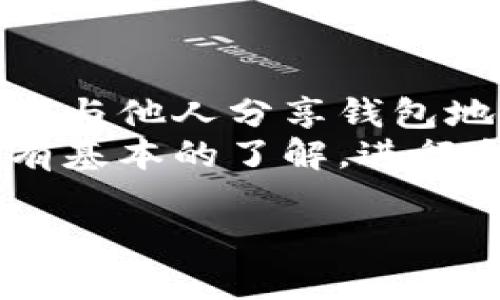   NEAR钱包地址的详细解析与使用指南 / 
 guanjianci NEAR, 钱包地址, 加密货币, 区块链技术 /guanjianci 

什么是NEAR钱包地址？
NEAR钱包地址是用于存储和管理NEAR协议上的数字资产的一串唯一识别符。与传统银行账户类似，NEAR钱包地址允许用户接收和发送NEAR代币及其他数字资产。NEAR协议是一个高性能的区块链平台，旨在为开发者和用户提供快速且经济的交易体验。每个用户在创建NEAR钱包时，系统会自动生成一个独特的钱包地址，通常由一个与用户相关的标识符加上一串字母和数字组成。

如何创建NEAR钱包地址？
创建NEAR钱包的过程非常简单，用户只需访问NEAR的官方网站或使用官方支持的钱包应用程序。首先，用户需要提供一个有效的邮箱地址和设置一个强密码。一旦完成注册，系统将自动为用户生成NEAR钱包地址。
在注册过程中，用户可能还会被要求完成一些安全措施，比如验证邮箱或设置双重认证。这些步骤旨在保护用户的资产免受未经授权访问的风险。一旦钱包创建完成，用户可以直接使用生成的钱包地址进行交易。

如何使用NEAR钱包地址进行交易？
使用NEAR钱包地址进行交易很简单。用户只需登录钱包，选择“发送”选项，并输入对方的NEAR钱包地址以及要发送的金额。在输入信息后，用户需要确认交易的细节，确保所输入的地址和金额正确无误。
NEAR网络采用了一种名为“分片”的技术，使得交易确认速度非常迅速，通常在几秒钟内即可完成。此外，NEAR交易的费用相对较低，使其成为用户进行频繁小额交易的理想选择。

NEAR钱包地址的安全性如何？
安全性是每个数字钱包用户最为关心的问题之一。NEAR钱包使用(private/public key)公私钥加密技术，确保用户的资产安全。用户的钱包地址相当于账户号码，而私钥则类似于密码。用户需要妥善保管私钥，确保没有其他人可以访问其钱包。
此外，NEAR还提供了一系列安全措施，如交易确认、双重认证等，来保护用户的资产免受潜在的欺诈或盗窃。建议用户定期更新密码，并使用复杂的密码组合，以增强其安全性。

如何查看NEAR钱包地址的交易记录？
用户可以通过NEAR钱包界面轻松查看其钱包地址的交易记录。大多数NEAR钱包都提供交易历史的功能，涵盖每笔交易的时间、金额、对方地址以及交易状态等信息。用户只需登陆钱包，然后找到“交易记录”或“历史”选项即可。
此外，用户还可以访问NEAR的区块浏览器，通过输入其钱包地址直接查看所有与该地址相关的交易。区块浏览器为用户提供了透明的交易信息，用户能够确认每笔交易的真实性及状态。

NEAR钱包地址的常见问题
在使用NEAR钱包时候，用户可能会面临一些疑问，以下是与NEAR钱包地址相关的五个常见问题及其详细解答：

1. 如何找回丢失的NEAR钱包地址？
丢失钱包地址可能会让用户感到焦虑，尤其是当他们不再能访问相关的私人密钥时。首先，NEAR钱包地址本身通常是公开的，用户可以通过与他人分享的方式找回。如果用户仅是忘记了钱包的登录信息，如邮箱或密码，通常可以通过邮件验证等方式重置。
但是，如果用户丢失了与钱包相关的私钥且未进行过备份，现有的状况下找到钱包的可能性几乎为零。因此，用户应该定期备份其私人密钥，并将其存放在安全的地方。
在创建钱包时，NEAR通常会让用户下载一份密钥文件或生成助记词。这些信息应该保存在离线状态，防止在线攻击导致密钥被盗用。 如果用户在未来的工作中需要使用钱包，确保密钥或助记词是可以随时使用的。

2. 如果NEAR钱包地址被盗了该怎么办？
如果用户发现NEAR钱包地址被盗或可疑的交易，首先应立即采取行动。用户需要尽快更改与钱包关联的所有密码，并启用双重认证，如果钱包服务提供这个功能。此外，用户应联系NEAR的客服，报告他们的账户被盗用的情况。
同时，用户应检查钱包的所有活动，尤其是任何可疑的交易。如果钱包是通过某个特定服务提供的，用户应考虑迁移到一个新的钱包，确保以后的资金安全。一旦转移完成，确保新钱包的私钥和助记词得到充分保管，以免再次发生类似事件。
另外，用户在将来使用钱包前，保持良好的网络安全习惯，无论是个人电脑和手机，务必保持操作系统以及所有应用程序的最新版本。同时，避免在公共Wi-Fi网络中进行敏感操作。

3. NEAR钱包地址与其他加密货币钱包地址有何不同？
NEAR钱包地址与其他加密货币钱包地址的区别主要在于二者所依赖的区块链技术和使用的地址格式。NEAR是基于其独特的NEAR协议，采用了分片技术和高效的共识机制，旨在实现快速交易确认和极低的手续费，而其他加密货币如比特币或以太坊则可能遵循不同的协议，如工作量证明或权益证明。
此外，钱包地址的格式也有所不同。NEAR钱包地址通常以6-64个字符的字母数字组合形式存在，且具有明显的可读性，便于用户在进行交易时手动输入。与一些其他数字货币的长格式钱包地址相比，NEAR钱包地址更容易分享和传播。
但是，不同加密货币之间的钱包地址是不互通的。用户在发送或接收款项时必须确保地址准确，尤其是对方的地址应完全匹配相应的区块链，否则交易将失败，资产也可能会丢失。

4. 是否可以将NEAR转移到其他钱包？
用户可以方便地将NEAR代币从一个钱包转移至另一个钱包，这是数字货币的一项基本功能。要完成转移，用户首先需要在目标钱包中生成一个新的NEAR钱包地址。接着，在原钱包中，选择“发送”功能，输入接收方的地址及要发送的金额。
交易确认后，NEAR代币将在几秒内成功转移。用户需要注意的是，转移过程中可能会遇到网络延迟及费用，确保在发送前已经准确确认所有信息。通常，NEAR的转移过程更加便捷，通过多种钱包应用及平台都可以完成。
此外，用户在转移时也可以考虑使用去中心化交易所（DEX）进行交易，以寻找更好的汇率或服务。用户需自行确认选择的服务是否安全，并确认服务平台的声誉。选择去中心化交易所会增强用户对数字资产的控制权，而不必直接把资产转移到第三方平台。这样做可以避免潜在的资金安全风险。

5. NEAR钱有哪些常见的误区？
关于NEAR及其钱包，用户常常存在一些误区。首先是对NEAR的技术理解不足。很多人将NEAR视为传统的加密货币，其实NEAR是一个基于区块链的计算平台，远不止数字货币的功能。
其次，用户常常低估了数字资产的保密性和安全性。虽然NEAR的设计理念是用户友好，但如果没有妥善保管私钥，任何人都可能失去访问钱包的能力。另外，一些用户认为他们可以随意与他人分享钱包地址，而不清楚这也可能导致伪装攻击或钓鱼风险。
最后，一些用户期待NEAR存在全面的监管保护，认为只要在NEAR上进行交易就不会受到风险的侵害。事实上，区块链缺乏全方位的监管保障，用户在进入这一领域时依然需要对风险有基本的了解，进行合理的资产分配及风险规避。

总之，了解、创建并使用NEAR钱包地址是每位数字资产投资者的重要一步。正确使用钱包地址，保护好私钥，便能有效降低风险，实现安全、便捷的数字资产管理。