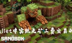 如何在tpWallet中实现无矿工