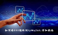 如何将EOS转账到tpWallet：详