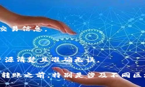   如何将以太坊钱包中的EOS转账至其他账户 / 

 guanjianci 以太坊钱包, EOS转账, 加密货币, 钱包使用 /guanjianci 

一、以太坊钱包和EOS的基本概念

在进入如何将以太坊钱包中的EOS转账之前，我们首先需要明确一些基本概念。以太坊（Ethereum）是一种开放源代码的区块链平台，允许开发者在其之上创建新的应用程序和智能合约。以太坊的钱包可以存储以太币（ETH）及支持的代币，而EOS（Enterprise Operation System）则是一种以区块链为基础的智能合约平台，旨在为分布式应用提供可扩展的基础设施。

以太坊钱包和EOS钱包的区别在于它们所支持的代币类型。以太坊的钱包主要是用于存储和转账以太币及基于以太坊网络的代币（如ERC-20代币），而EOS则有独立的网络和代币（EOS代币）。因此，在一个以太坊钱包中存放EOS是不常见的，因为理论上它并不支持该代币的储存和操作。不过，一些特定的钱包可能允许跨链资产的支持，这就可以让在以太坊的资产与EOS互通。

二、如何确认以太坊钱包中是否有EOS

要确认您的以太坊钱包是否包含EOS，首先，您需要通过钱包的界面查看您的余额或资产列表。可以按照以下步骤进行确认：

ol
li登录您所使用的以太坊钱包。/li
li查看资产或余额页面。/li
li寻找是否有列出EOS或者与EOS相关的代币。/li
/ol

如果您的钱包支持跨链和多种代币，您可能会对此有所看到；但如果该钱包不支持，则 EOS 可能根本没有显示。

即使某些钱包可能展示EOS，但需要注意的是，这些资产通常是以某种形式的代币化资产存在，可能并不实际是EOS，而是与其绑定的形式。确切的说，您需要确保该资产确实是作为EOS代币存在。

三、以太坊钱包中EOS的转账操作步骤

如果您的以太坊钱包确实支持EOS，并且您决定进行转账，下面将是具体步骤：

ol
li打开您的以太坊钱包应用口，确保您能成功登录。/li
li找到进行转账或发送资产的选项。这通常会在主界面的某个明显的位置。/li
li在发送资产时，选择EOS作为要转账的币种。/li
li输入您想要转账的EOS数量和目标接收方的EOS地址。/li
li确认您输入的信息无误，检查币种和金额，确保没有错误。/li
li完成后，提交转账操作，等待区块链确认。/li
/ol

值得注意的是，转账的成功与否很大程度上依赖于网络的拥堵程度和矿工的确认速度。在确认状态后，您可以在区块浏览器上跟踪该笔转账以确保最终确认。

四、EOS转账中的常见问题

在转账过程中，用户可能面临一些常见问题。以下是一些用户在转账EOS过程中经常问到的问题：

1. 如何找到正确的EOS钱包地址？

找到正确的EOS钱包地址至关重要，如果输入错误的地址，可能会导致资产丢失。您应该遵循以下步骤：
ol
li登录您的接收方EOS钱包，通常在钱包的“接收”部分会显示钱包地址。/li
li建议您将该地址复制并粘贴，而不是手动输入，以避免拼写错误。/li
li确认所使用的地址是与您要发送的EOS兼容的钱包地址。/li
/ol
此外，在发送前，与对方确认地址的正确性也非常重要。

2. 转账EOS是否需要支付手续费？

是的，虽然EOS的转账手续费相对较低，通常以网络资源消耗（RAM, CPU, NET）来计算；但在实际操作中，您需要确保在您的钱包中存有足够的资源来完成转账。EOS网络的资源分配机制与其他货币不同，使用时需要通过购买/租赁资源来发送交易。交易后，所消耗的资源数据会显示在操作历史中。

3. 转账过程中遇到问题该如何处理？

如果在转账过程中遇到问题，可以采取以下步骤进行处理：
ol
li仔细检查输入的目标地址和转账金额。/li
li确认钱包的网络连接是否正常。/li
li查看钱包的更新日志，确保使用的是最新版本。/li
li联系钱包的客服支持，告知他们您遇到的问题，并提供尽量详细的信息。/li
/ol
如果出现了无法解决的问题，建议关注EOS及以太坊的官方社区和论坛，寻求更多帮助或建议。

4. 有哪类钱包支持EOS转账？

支持EOS转账的钱包有很多，用户可以选择适合自己的钱包。以下是一些推荐的EOS钱包：
ul
liScatter Wallet：适合区块链开发者和操作者，支持EOS和其他资产的转账。/li
liAnchor Wallet：万用钱包，功能全面，支持EOS及多个区块链资产。/li
liNSight Wallet：界面友好，使用简单的EOS钱包。/li
/ul
每个钱包都有不同的特点，用户可以根据自己的需要选择，并且一定要注意安全性。

5. 如果转账错误该如何恢复？

转账后一旦发送到错误地址，通常无法恢复，但在少数情况下，您可以联系接收方。如果在转账前已经确认错误，您也可以尝试阻止交易。重要的是要时刻保持谨慎，仔细确认交易信息。

总结

通过以上的介绍，相信您对如何将以太坊钱包中的EOS转账有了更深入的了解。虽然以太坊钱包主要用于以太币及其代币，但如果真的需要进行转账操作，确保所选工具和资源清楚且准确无误。

随着加密货币市场的不断发展，越来越多的钱包和交易所开始支持跨链资产的转移，这为用户提供了更多的选择，但随之而来的也是更高的复杂度和风险。因此，在进行任何转账之前，特别是涉及不同区块链网络的资产时，谨慎操作和详细确认都是必要的。