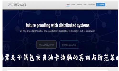 揭露麦子钱包交易油卡诈骗的真相与防范策略