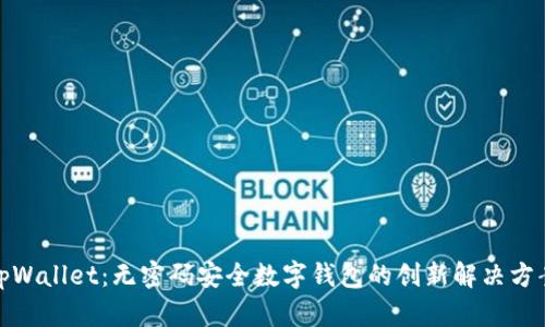 tpWallet：无密码安全数字钱包的创新解决方案