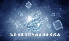 狗狗币最佳钱包推荐及使