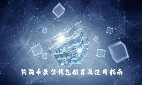 狗狗币最佳钱包推荐及使用指南