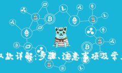 tpWallet取款详解：步骤、注意事项及常见问题解答