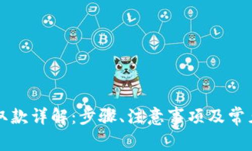 tpWallet取款详解：步骤、注意事项及常见问题解答