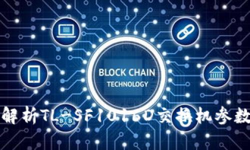 : 全面解析TL-SF1016D交换机参数及应用