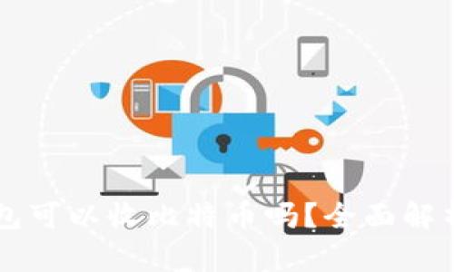 Token.im钱包可以收比特币吗？全面解析及用户指南