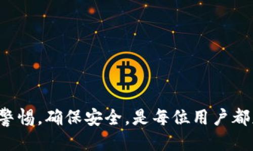 xiaotitpWallet收款怎么提现/xiaoti
tpWallet, 收款, 提现, 钱包/guanjianci

tpWallet简介
tpWallet是一款新兴的数字钱包应用，用户可以通过它安全地存储、接收和发送数字货币。随着区块链技术的迅猛发展，数字钱包的需求日益增加，tpWallet凭借其用户友好的操作界面和强大的安全措施，逐渐吸引了大量用户。

tpWallet支持多种主流数字货币，如比特币、以太坊、USDT等，用户可以通过它轻松进行日常交易。此外，tpWallet还具备在线收款的功能，使得商家和个人用户都能快速收到货款。然而，对许多用户来说，如何将他们在tpWallet中收款金额提现到自己的银行账户或其他支付平台上，常常是一个令人困扰的问题。

提现的基本步骤
提现流程通常包括几个基本步骤。这些步骤可能会根据不同的版本或区域有所不同，但总体上是相似的。以下是tpWallet提现的一般步骤：

ol
    listrong登录tpWallet:/strong 打开tpWallet应用程序，使用账户信息进行登录。/li
    listrong导航到钱包部分:/strong 找到“钱包”或“资产”选项，通常在应用主页上可见。/li
    listrong选择提现:/strong 在钱包界面，找到“提现”或“提取资金”的按钮。某些时候，这个按钮会被标记为“转账”或“发送”。/li
    listrong输入提现金额和目标账户:/strong 在提现页面，输入您希望提取的金额，并选择您的目标账户（例如银行账户或其他数字钱包地址）。/li
    listrong确认提现:/strong 确认相关信息，确保没有输入错误，然后提交提现请求。/li
    listrong等待处理:/strong 提现请求提交后，系统会处理您的请求，通常会在一定的时间内完成处理并将资金转入您的目标账户。/li
/ol

提现时的手续费问题
在进行提现操作时，手续费的设置是很多用户关注的一个问题。tpWallet可能会对提现金额收取一定比例的手续费，具体的手续费标准通常可以在钱包的官方网站或应用内找到。

不同的提现方式可能对应不同的手续费，通常情况下，通过直接提现到银行账户的手续费会相对较高，而提现至其他数字钱包或平台的手续费可能较低。此外，用户还应考虑到提现的金额太小可能不会经济划算，因为手续费可能超过提取的金额。

如果用户希望最大限度地降低收费，可以考虑以下几点：
ol
    li选择合适的提现金额，以确保提现金额与手续费相称。/li
    li及时关注tpWallet的活动或促销，因为有时会提供免手续费的提现时段。/li
    li了解每种提现方式的具体手续费，并选择合适的方式进行提现。/li
/ol

提现的到账时间
很多用户在进行提现时一定会关心到账时间。tpWallet的提现到账时间一般取决于多个因素，包括所选的提现方式、网络拥堵情况等。

一般来说，提现到银行账户的处理时间可能会较长，通常需要1-3个工作日，而提现至其他数字钱包通常会更快，可能在几分钟到几小时内到账。不过，具体到账时间仍建议用户在提现前了解清楚，因为这也可能受到银行的处理速度和工作时间影响。

另外，对于首次提现，tpWallet可能会进行额外的身份验证，以确保账号安全，这也会导致提现时间延长，用户应提前做好准备。

增加tpWallet提现成功率的方法
在进行提现时，很多用户会关心提现的成功率，尤其是对于大金额的提现。在这里给大家提供几个小技巧，以提高提现成功率。

ol
    listrong确认账户信息:/strong 确保您输入的目标账户信息准确无误，包括银行账号、收款人姓名、提现金额等。/li
    listrong尽量在网络稳定时进行提现:/strong 网络不稳定可能导致提现过程中的请求失败，因此建议在网络连接良好的情况下操作。/li
    listrong保持账户活跃:/strong 若账户长时间未使用，可能会遭遇系统的限制或安全审核，建议定期使用账户进行小额交易。/li
    listrong了解平台的更新信息:/strong 某些时候平台会进行系统维护或更新，这可能影响提现处理时间，用户应提前做好了解。/li
/ol

可能相关的问题

1. tpWallet的安全性如何？
安全性一直是用户在选择数字钱包时最为关注的方面之一。tpWallet采取多种措施来保障用户资产的安全，包括但不限于加密技术、双重身份验证、冷存储等。

首先，tpWallet会对用户的数据进行加密处理，保护用户的信息不被窃取。此外，双重身份验证功能可以为用户的账户提供额外的安全保障，确保即使密码泄露，非法用户仍然无法顺利登录账户进行提现或其他交易。

再者，tpWallet采用冷存储的方式，将大部分的资金储存在离线环境中，这样即使在线服务器被攻破，黑客也无法直接窃取用户的资金。这一系列的安全措施为用户提供了相对安全的数字资产存储环境。

当然，作为用户，大家也需注意自身的安全，例如定期更换密码，不随意在公共网络环境下登录账户等，这些都是保护账户安全的重要手段。

2. 为什么提现请求会被拒绝？
在使用tpWallet进行提现时，用户有可能会遇到提现请求被拒绝的情况。出现这种情况通常是由于以下几个原因导致的：

ol
    listrong账户安全审核:/strong 如果tpWallet发现您的账户存在异常活动，例如频繁的登录行为或大额交易请求，系统可能会自动触发安全审核，从而拒绝您的提现请求。/li
    listrong目标账户信息错误:/strong 如果提现时提供的银行账户信息不正确，系统会拒绝交易，确保用户的资金安全。/li
    listrong提现金额超出限制:/strong 有些钱包在提现时会设置单笔或每日的提现限额，如果超过最大限额，提现请求将被拒绝。/li
    listrong技术故障或维护:/strong 有时，系统维护或技术故障可能导致提现请求处理失败，用户需耐心等待系统恢复正常运作。/li
/ol

面对提现被拒的情况，用户通常可以通过联系tpWallet的客服寻求帮助，了解拒绝的具体原因，并根据提示进行调整。

3. 如何处理提现失败的问题？
如果用户在tpWallet进行提现时遇到了失败的情况，不用过于担心，这里有一些处理的方法可以帮助您解决问题。

ol
    listrong检查账户信息:/strong 第一步是仔细检查您输入的目标账户信息，包括银行账号、收款人姓名等，确保信息的准确性。/li
    listrong查看到账情况:/strong 有些时候提现请求可能会成功但到账延迟，用户可以在tpWallet中查看提现记录，确认提现状态。/li
    listrong清除缓存或重启应用:/strong 有时应用可能存在缓存或者网络问题，导致提现状态无法及时更新。用户可以尝试清除应用缓存或重启应用后再次查看。/li
    listrong联系客户支持:/strong 如果以上方法均未解决问题，建议及时联系tpWallet的客户支持，以获取专业帮助。/li
/ol

4. 是否可以撤销提现请求？
用户在提交提现请求后，是否可以撤销这一请求是许多人关心的问题。一般情况下，tpWallet在处理提现请求时，会在请求提交后的一段时间内进行处理，期间用户是无法自行撤销的。

然而，用户在提交请求后如发现错误，建议立即联系tpWallet客户支持，客服会根据实际情况为您处理，可能会允许撤销或修改请求。但撤销请求并不总是有效，特别是在请求已被处理的情况下。

因此，用户在提交提现请求之前，务必仔细确认相关信息，降低出现错误的可能性。为了保障账户安全和资金安全，建议在成功提现后，定期登入账户检查资金流动。

5. tpWallet支持哪些提现方式？
tpWallet支持多种提现方式，具体提现方式及其可用性可能会因地区和政策的不同而有所差异。一般来说，以下几种提现方式是比较常见的：

ol
    listrong银行转账:/strong 用户可以将资金提现到指定的银行账户。这是传统且常见的提现方式，多数用户使用此方式进行资金提现。/li
    listrong提现至其他数字钱包:/strong 除了银行账户，用户还可以选择将资金提现至其他数字钱包，如PayPal、支付宝等。/li
    listrong加密货币提现:/strong 对于持有数字货币的用户，可以选择将资产提现至其他数字货币钱包。/li
/ol

不同提现方式的处理时间和手续费也会有所不同，用户可以根据自身需求选择合适的提现方式。

综上所述，tpWallet的提现流程相对简单，但用户在操作时依然需注意各个环节的问题，以确保顺利完成提现。在使用数字钱包的同时，保持警惕，确保安全，是每位用户都应该重视的事项。