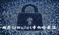 如何安全删除tpWallet中的哈希值：详细指南