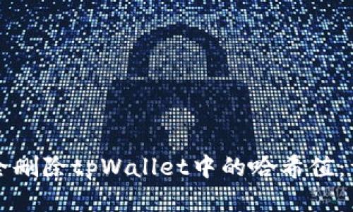 如何安全删除tpWallet中的哈希值：详细指南