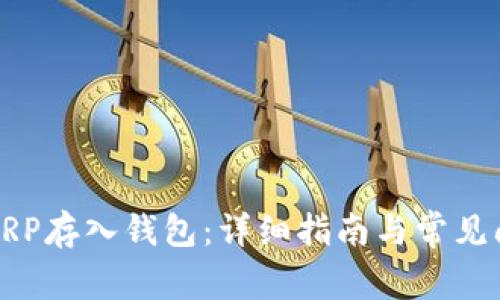 如何将XRP存入钱包：详细指南与常见问题解答