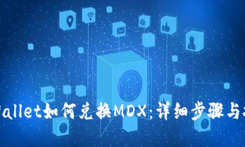tpWallet如何兑换MDX：详细步骤与技巧