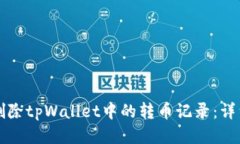 如何删除tpWallet中的转币记