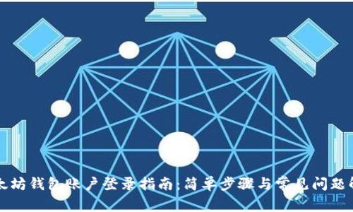 以太坊钱包账户登录指南：简单步骤与常见问题解答