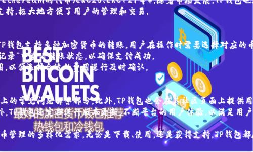   TP钱包下载: 安全便捷的数字资产管理工具 / 
 guanjianci TP钱包, 数字钱包, 加密货币, 钱包下载 /guanjianci 

TP钱包介绍
在当前的数字资产时代，TP钱包作为一款数字资产管理工具逐渐受到用户的青睐。它不仅支持多种加密货币的存储和交易，还提供了安全、便捷的使用体验。TP钱包的设计理念是为用户提供一个集中管理所有数字资产的平台，使得资产的操作更加直观和用户友好。
TP钱包能够支持以太坊、比特币等多个主流加密货币，同时也兼容ERC20、ERC721等多种代币，为用户的投资提供了极大的便利。用户仅需下载并创建一个账户，就能开始体验数字资产的管理与交易。

TP钱包的安全性
安全性是数字资产管理中最重要的一个环节。TP钱包非常注重用户资产的安全问题。首先，TP钱包采用了先进的加密技术，确保用户的私钥和助记词不会被非法获取。此外，钱包的敏感操作都要求多重身份验证，以确保只有授权用户能够进行高风险操作。
TP钱包还支持用户对其账号进行安全设置，比如双重验证、地址管理等，进一步提升了安全防护层级。即使发生意外情况，用户的资产也能得到有效保障。

TP钱包的易用性
TP钱包的易用性是它吸引用户的重要原因之一。新用户只需下载应用程序，注册并创建账号，整个过程简便流畅，适合各类用户。无论是加密货币投资新手，还是经验丰富的加密货币交易者，都能在TP钱包中找到适合自己的功能。同时，TP钱包支持多种语言，确保全球用户都能方便使用。
用户在TP钱包中可以轻松进行资产的存储、转账、交换等操作，所有功能一目了然，帮助用户更好地管理他们的数字资产。

TP钱包的功能
TP钱包拥有多种功能，涵盖了数字资产管理的各个方面。首先是资产存储，用户可以将多种加密货币和代币存放在一个安全的环境中。其次，TP钱包提供即时转账服务，用户可以与任何地点的朋友或家人快速、安全地进行资金划转。
另外，TP钱包的交换功能也非常实用。用户可以在TP钱包内部直接进行资产的兑换，无需再通过中心化交易所，节省时间的同时也降低了交易费用。

TP钱包的社区与支持
TP钱包背后有着强大的社区支持，用户可以在社区中与其他用户分享经验、寻求帮助。TP团队也会定期更新功能，以应对用户需求和市场变化。同时，TP钱包还提供在线客服支持，帮助用户解决在使用过程中遇到的各种问题。

TP钱包的未来发展
随着加密货币市场的快速发展，TP钱包也在不断完善自身。未来，TP钱包计划引入更多的金融服务，扩展用户的交易种类，包括DeFi和NFT等新兴的数字资产，争取成为数字资产管理的领军者。

可能相关问题解答

1. TP钱包安全吗？
TP钱包的安全性是用户最关心的问题之一。TP钱包采用行业标准的加密技术，所有用户的私钥都仅在用户的设备上生成，从未上传至服务器。此外，TP钱包支持硬件钱包、冷钱包等额外安全措施，为用户提供更高级别的资产保护。
同时，TP钱包也设有多重验证机制，确保只有用户本人可以进行重要操作。此外，用户还可以设置生物识别、PIN码等额外的安全措施，大大提高了账号的安全性。
综合来说，TP钱包在安全性方面表现优秀，但用户的安全意识同样重要。例如，用户一定要妥善保管自己的助记词，不要轻易分享给他人，防止被恶意攻击。

2. 如何下载TP钱包？
下载TP钱包的过程很简单。用户只需在手机应用商店（如App Store或Google Play）搜索“TP钱包”，找到官方应用后点击下载。下载完成后打开应用，用户可以根据提示创建新账户或导入已有账户。
需要注意的是，为了确保安全，建议用户从官方渠道下载TP钱包，不要通过第三方链接或不明来源下载，以免下载到盗版或恶意软件。

3. TP钱包支持哪些加密货币？
TP钱包目前支持多种主流的加密货币，包括但不限于比特币（BTC）、以太坊（ETH）、Ripple（XRP）、以及各类基于Ethereum的代币（ERC20、ERC721等）。随着市场发展，TP钱包也在不断更新，以支持更多新兴的加密货币。
用户可以在TP钱包内查看所有支持的币种，并且可以根据个人的投资需求进行选择和操作。TP钱包的多资产支持，极大地方便了用户的管理和交易。

4. 如何使用TP钱包进行转账？
TP钱包内转账的过程非常简单。用户只需点击“转账”按钮，输入接收方的地址、转账金额，然后确认交易即可。TP钱包支持多种加密货币的转账，用户在操作时需要选择对应的币种。
在确认交易前，系统会显示交易的详细信息，用户需仔细核对接收地址及金额。操作完成后，用户可以在“交易记录”中查看转账状态，以确保支付成功。
需要注意的是，转账的速度可能会受到网络拥堵情况的影响，因此用户在转账时一定要留意转账时的交易费用，以便选择合适的费用进行及时确认。

5. TP钱包的客户支持如何？
TP钱包提供多种客户支持渠道，用户如在使用中遇到问题，可以通过在线客服反馈，或是访问TP钱包官方网站上的常见问题解答部分。此外，TP钱包也会在其社区页面上提供用户互助和技术支持。
TP钱包的客服团队成员通常能够快速响应用户的需求和问题，确保用户在遇到困难时能得到及时的帮助。此外，TP钱包还定期进行版本更新，不断平台的用户体验，以满足用户日益增长的需求。

综上所述，TP钱包是一款值得信赖的数字资产管理工具，凭借其卓越的安全性和易用性，满足了用户对加密货币管理的多样化需求。无论是下载、使用，还是获得支持，TP钱包都尽可能简化了流程，为用户提供了最优质的体验。