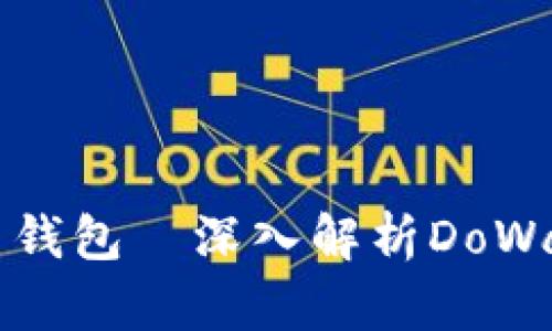 当下最安全的比特币钱包—深入解析DoWallet的加密安全机制