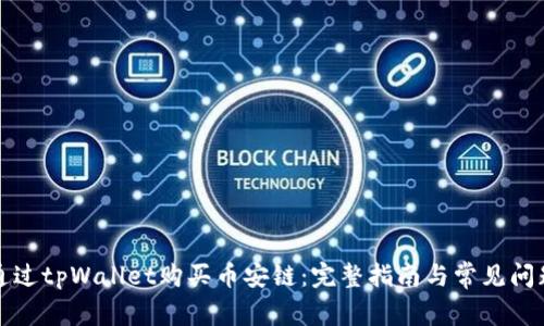 如何通过tpWallet购买币安链：完整指南与常见问题解答