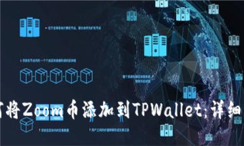 如何将Zoom币添加到TPWallet：详细指南