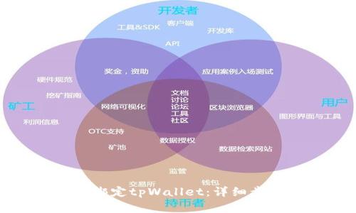 如何在欧易平台上绑定tpWallet：详细步骤与常见问题解答