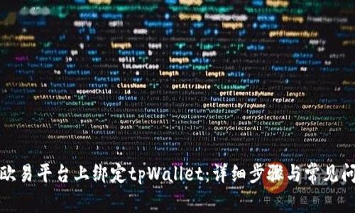 如何在欧易平台上绑定tpWallet：详细步骤与常见问题解答