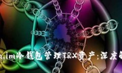 如何使用Token.im冷钱包管理