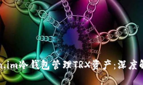 如何使用Token.im冷钱包管理TRX资产：深度解析与完整指南