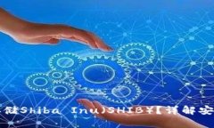 如何使用冷钱包存储Shib