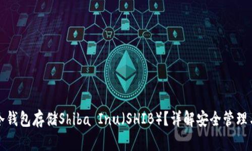 如何使用冷钱包存储Shiba Inu（SHIB）？详解安全管理与最佳实践