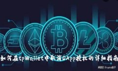 如何在tpWallet中取消DApp授