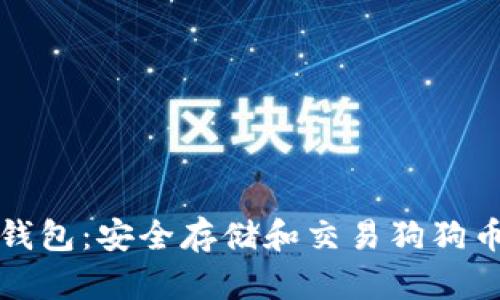 华登狗狗币钱包：安全存储和交易狗狗币的最佳选择