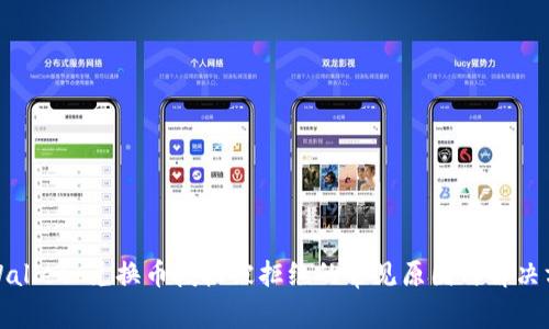 tpWallet 兑换币授权被拒绝的常见原因与解决方案
