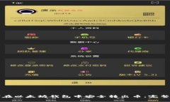 如何在以太坊钱包中安全