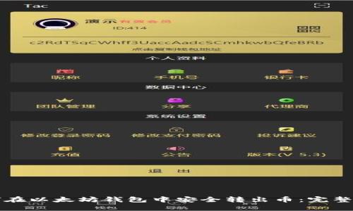 如何在以太坊钱包中安全转出币：完整指南