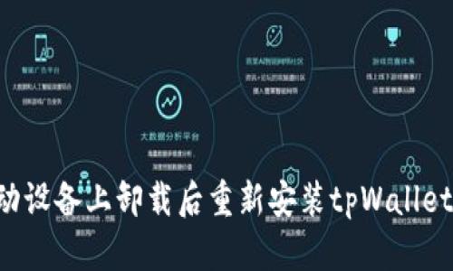 如何在移动设备上卸载后重新安装tpWallet：完整指南