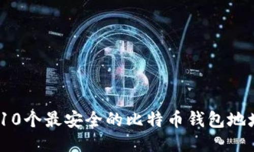 : 2023年10个最安全的比特币钱包地址下载指南