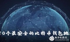 : 2023年10个最安全的比特币