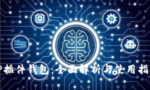 TP插件钱包：全面解析与使用指南
