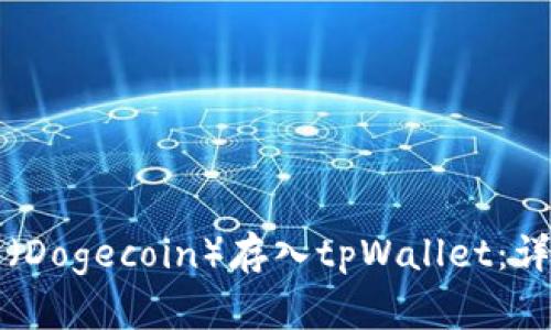 如何将狗币（Dogecoin）存入tpWallet：详细步骤指南