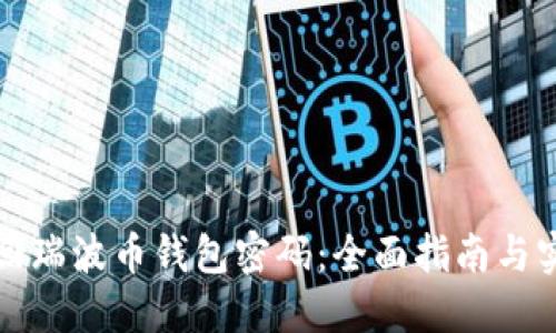 如何找回瑞波币钱包密码：全面指南与实用技巧