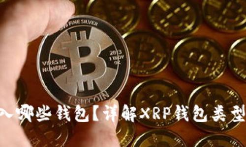 XRP可以转入哪些钱包？详解XRP钱包类型及选择指南