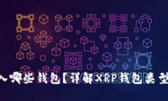 XRP可以转入哪些钱包？详